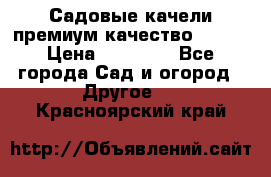 Садовые качели премиум качество RANGO › Цена ­ 19 000 - Все города Сад и огород » Другое   . Красноярский край